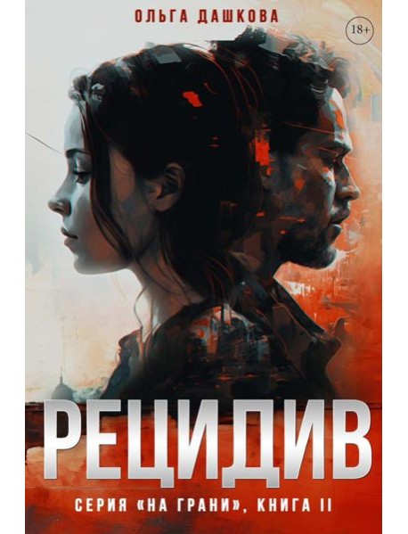 Рецидив