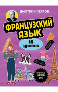 Французский язык, 16 уроков. Базовый курс