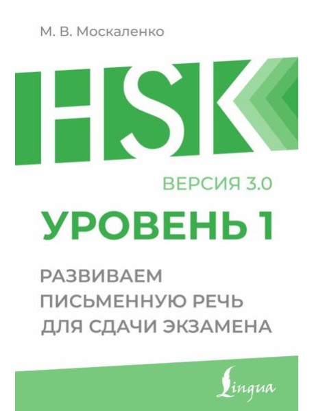 HSK 1: Развиваем письменную речь для сдачи экзамена
