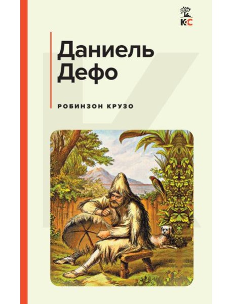 Робинзон Крузо