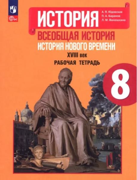 История Нового времени 8кл [Рабочая тетрадь]