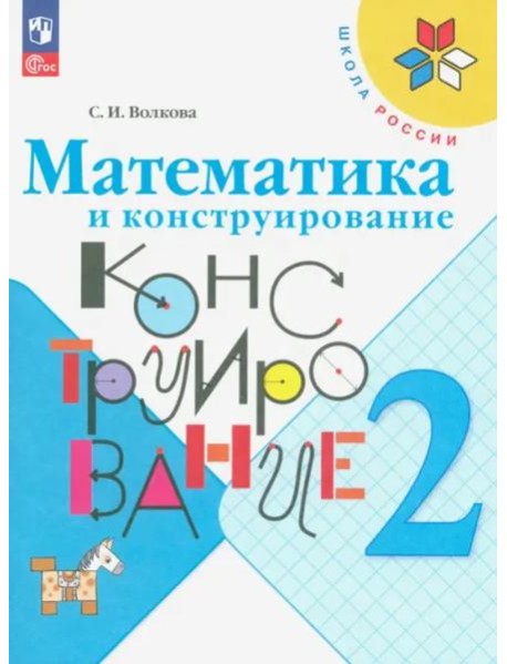 РабТетрадь 2кл ФГОС (ШколаРоссии) Волкова С.И. Математика и конструирование (26-е изд. стереотип.)