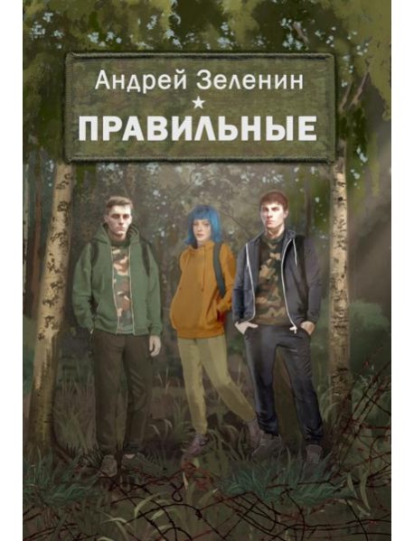 Правильные. Повесть