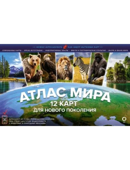 Атлас мира. 12 карт для нового поколения