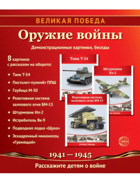 Великая Победа. Оружие войны. 12 демонстрационных картинок рассказом