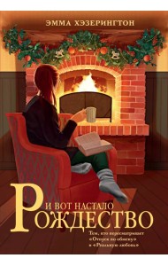 И вот настало Рождество