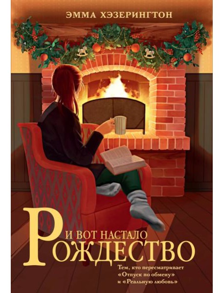 И вот настало Рождество