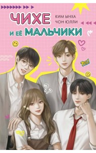 Чихе и её мальчики