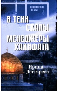 В тени скалы.Менеджеры халифата