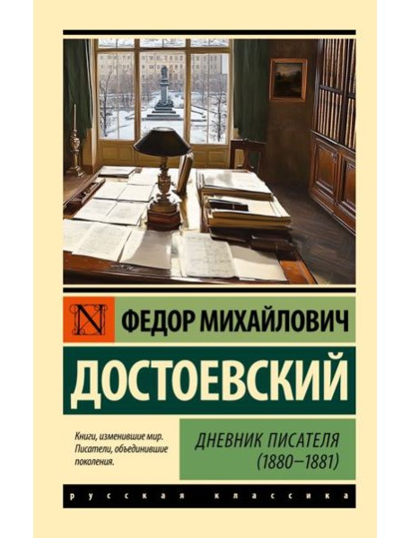 Дневник писателя (1880-1881)