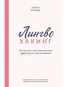 Лингво-хакинг. Как выучить иностранный язык эффективно и без выгорания