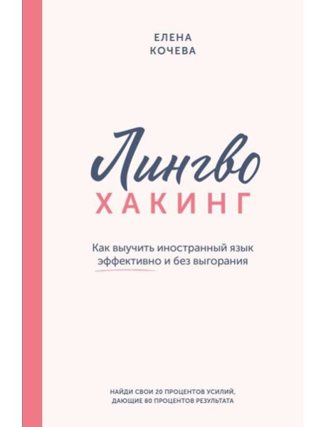 Лингво-хакинг. Как выучить иностранный язык эффективно и без выгорания