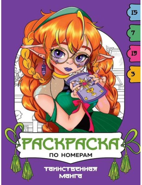 РАСКРАСКА  ПО НОМЕРАМ. ТАИНСТВЕННАЯ МАНГА