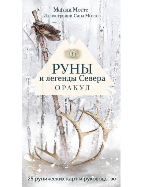 Руны и легенды Севера. Оракул (25 карт и руководство в коробке)