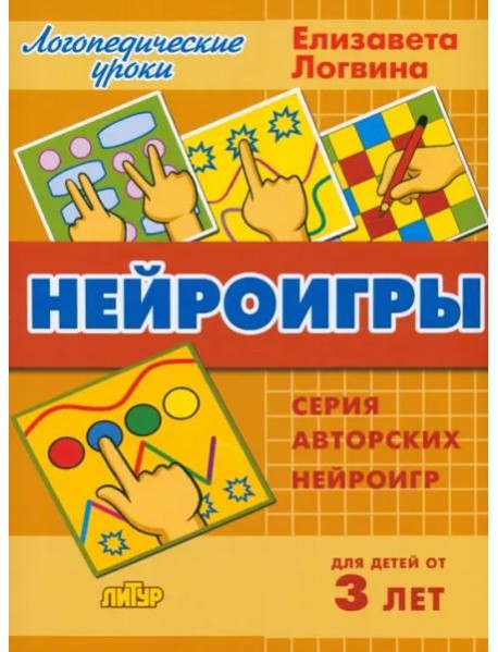 Нейроигры. Сборник авторских нейроигр. Для детей от 3 лет