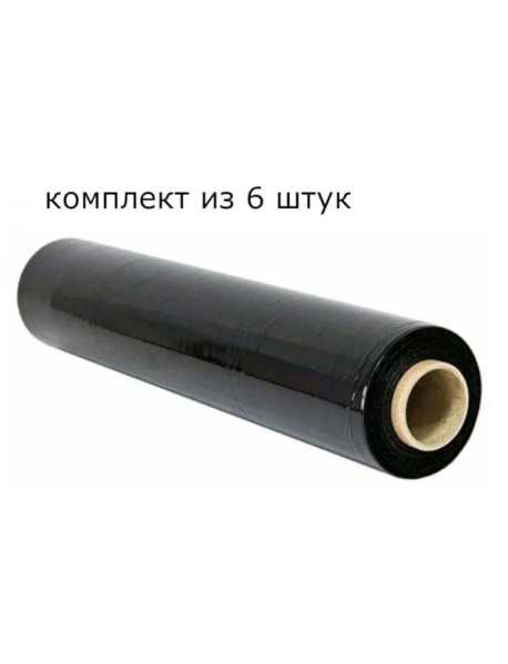 Пленка Стрейч (3180231)черная (Комплект из 6 шт)