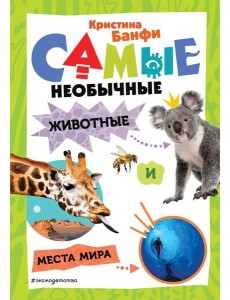 Самые необычные животные и места мира Самые необычные животные и места мира