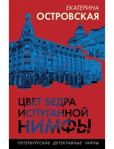Цвет бедра испуганной нимфы