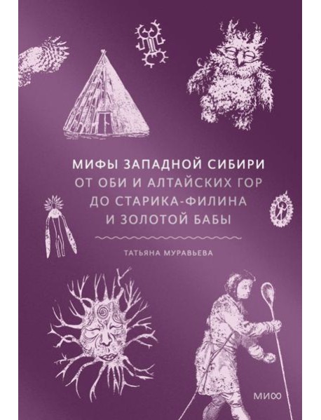 Мифы Западной Сибири. От Оби и Алтайских гор до Старика-филина и Золотой бабы