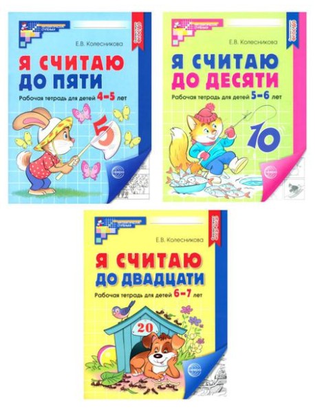 Я считаю до 5; Я считаю до 10; Я считаю до 20 (комплект из 3 тетрадей)