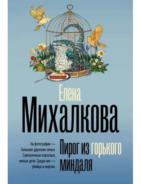 БезупречныйДетектив(м)/Пирог из горького миндаля
