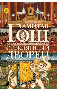 Стеклянный Дворец