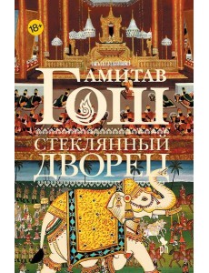 Стеклянный Дворец