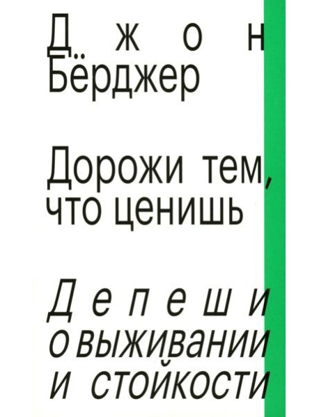 Дорожи тем, что ценишь. Депеши о выживании и стойкости