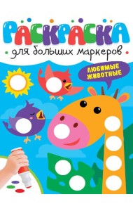 РАСКРАСКА ДЛЯ БОЛЬШИХ МАРКЕРОВ. Любимые животные