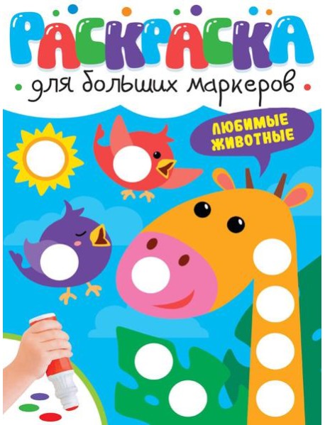 РАСКРАСКА ДЛЯ БОЛЬШИХ МАРКЕРОВ. Любимые животные