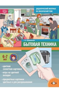Бытовая техника. Дидактический материал по лексической теме. С 6 до 7 лет