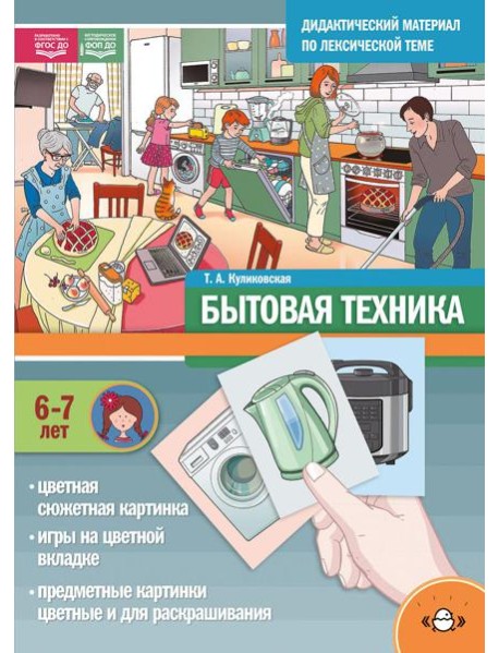 Бытовая техника. Дидактический материал по лексической теме. С 6 до 7 лет
