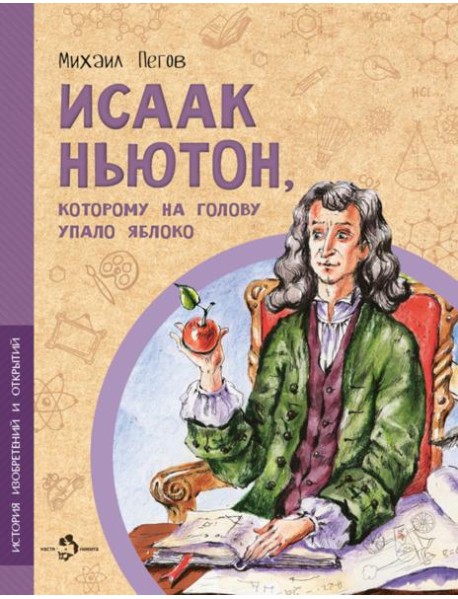 Исаак Ньютон, которому на голову упало яблоко