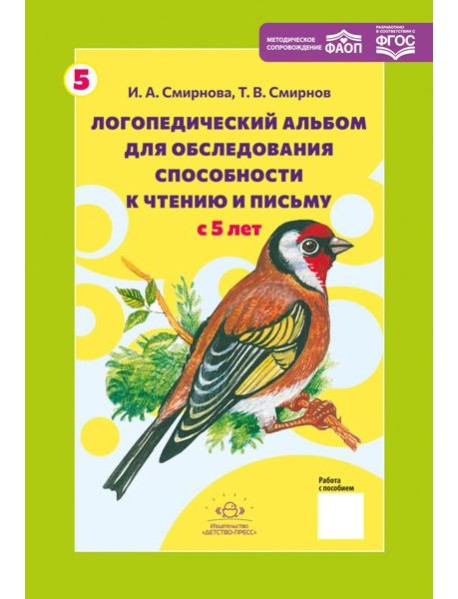 Логопедический альбом № 5 для обследования способности к чтению и письму: наглядно-методическое пособие