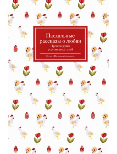 Пасхальные рассказы о любви. Произведения русских писателей
