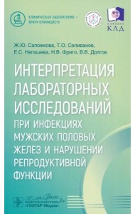 Интерпретация лабораторных исследований при инфекциях мужских половых желез и нарушении репродуктивной функции