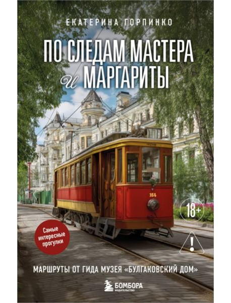 По следам Мастера и Маргариты. Маршруты от гида музея 