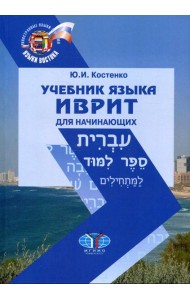 Учебник языка иврит для начинающих. 2-е изд., испр.и доп