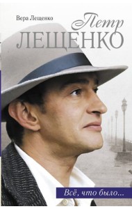КИНО!!/Петр Лещенко. Все, что было...