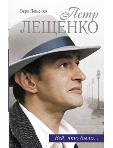 КИНО!!/Петр Лещенко. Все, что было...
