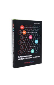Клиническая микроэлементология; Лекарствоведение. Справочник (комплект из 2-х книг)