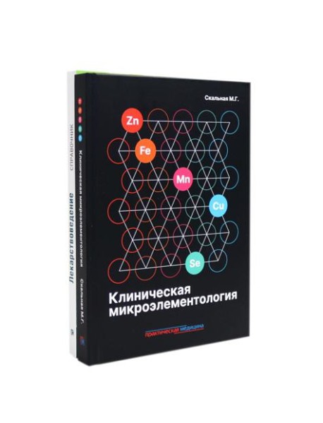 Клиническая микроэлементология; Лекарствоведение. Справочник (комплект из 2-х книг)