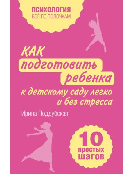 Как подготовить ребенка к детскому саду легко и без стресса. 10 простых шагов