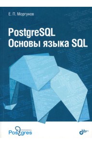 PostgreSQL. Основы языка SQL: Учебное пособие