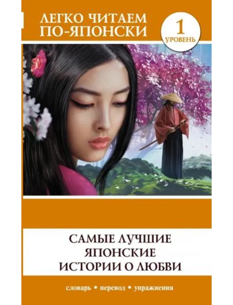 Самые лучшие японские истории о любви. Уровень 1