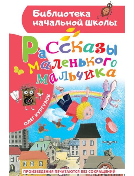 Рассказы маленького мальчика