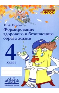Формирование здорового и безопасного образа жизни. 4 класс. Практическое пособие по внеурочной деят.