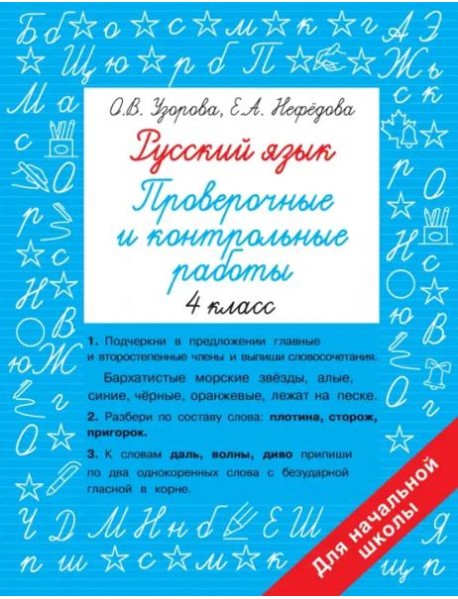 Русский язык. 4 класс. Проверочные и контрольные работы