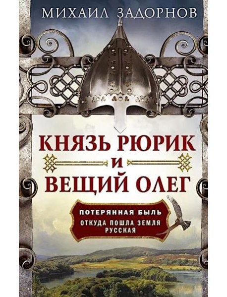 Князь Рюрик и Вещий Олег. Потерянная быль. Откуда пошла земля Русская