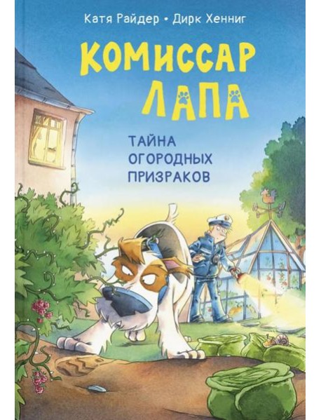 Комиссар Лапа. Тайна огородных призраков